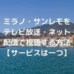 ミラノ～サンレモの配信・放送視聴方法