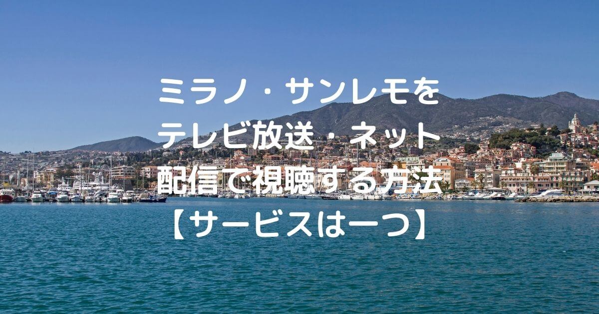 ミラノ～サンレモの配信・放送視聴方法