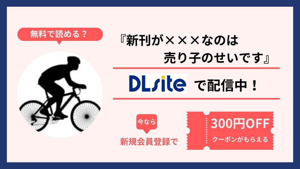 新刊が×××なのは売り子のせいですを無料で読める!JCRCのtakeshiが調査しました。