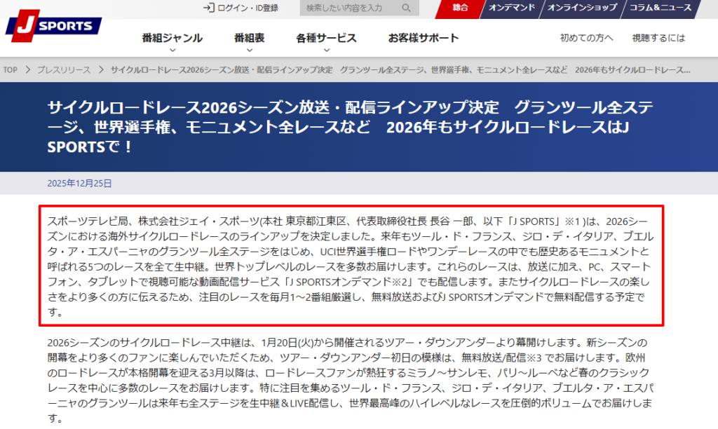 J SPORTS 2026年サイクルロードレース放送・配信ラインアップ公式