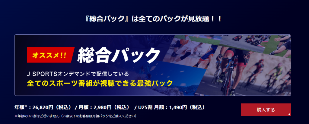 J SPORTSオンデマンド サイクルロードレースパックの料金プラン