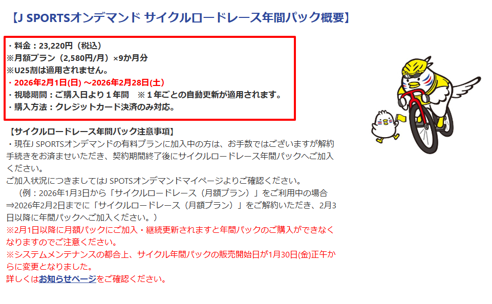 J SPORTSオンデマンド サイクルロードレース年間パックの販売概要と限定特典