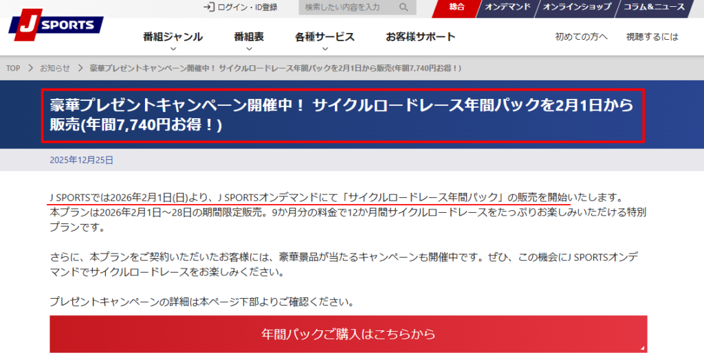 J SPORTSオンデマンドのサイクルロードレース年間パック販売告知画面