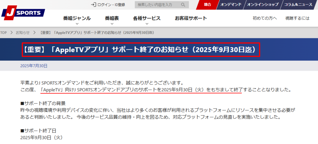 J SPORTSオンデマンド公式によるApple TVアプリサポート終了のお知らせ