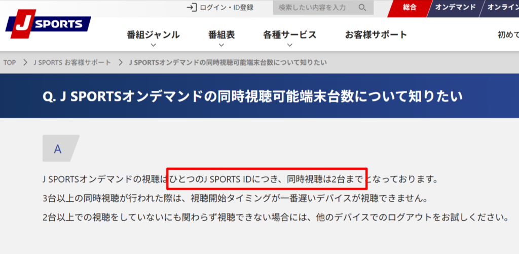 J SPORTSオンデマンドの同時視聴は2台までの記載(公式ヘルプページ)