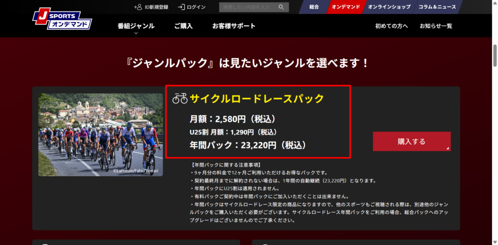 J SPORTSオンデマンド サイクルロードレースパックの料金表示