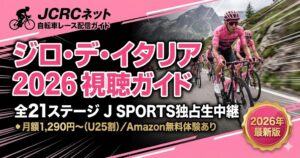 ジロ・デ・イタリア2026の視聴方法解説アイキャッチ。J SPORTS独占配信と料金プランのポイントを紹介。