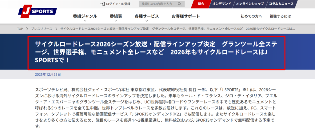 J SPORTSのサイクルロードレース2026シーズン配信ラインアップ