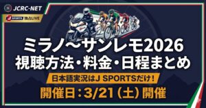 ミラノ〜サンレモ2026の視聴方法と日程をまとめたアイキャッチ画像。3月21日開催の案内。