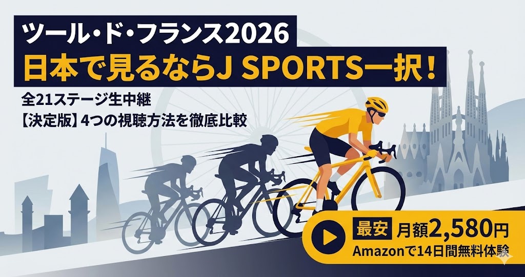 ツール・ド・フランス2026の視聴方法解説アイキャッチ。バルセロナ開幕からパリ終着までJ SPORTSで独占放送することを伝える画像。