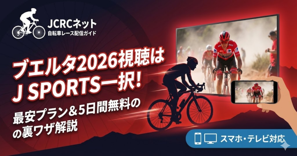 ブエルタ・ア・エスパーニャ2026の視聴方法解説記事のアイキャッチ。J SPORTSでの最安プランや5日間無料体験について解説。