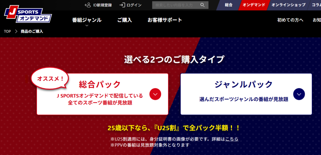 J SPORTSオンデマンドのパック選択画面。