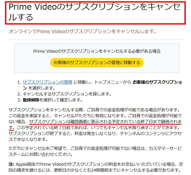 Amazonのヘルプ画面。チャンネル解約後も期間終了まで視聴可能である旨の解説。